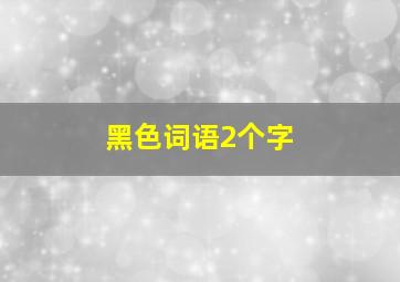 黑色词语2个字