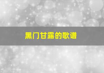 黑门甘露的歌谱