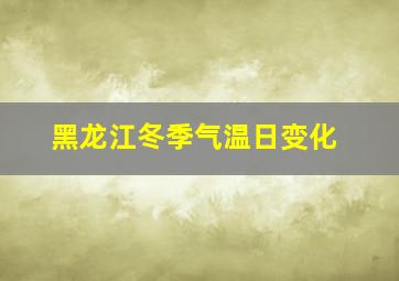 黑龙江冬季气温日变化