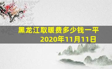 黑龙江取暖费多少钱一平2020年11月11日