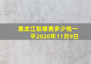 黑龙江取暖费多少钱一平2020年11月9日