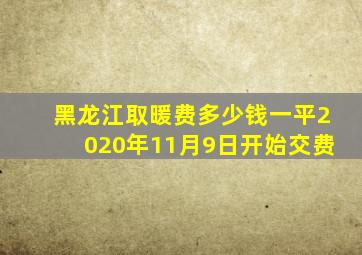 黑龙江取暖费多少钱一平2020年11月9日开始交费