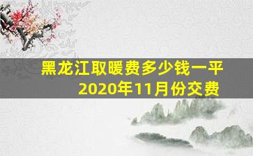 黑龙江取暖费多少钱一平2020年11月份交费