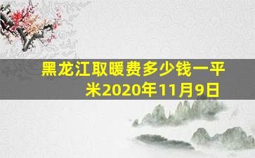 黑龙江取暖费多少钱一平米2020年11月9日