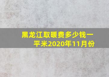 黑龙江取暖费多少钱一平米2020年11月份