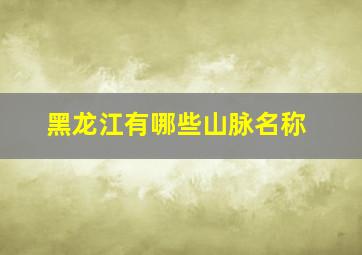 黑龙江有哪些山脉名称