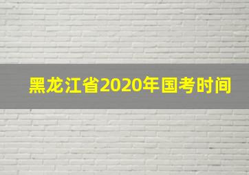 黑龙江省2020年国考时间