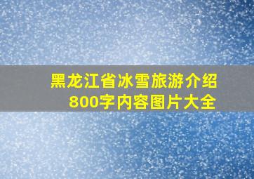 黑龙江省冰雪旅游介绍800字内容图片大全