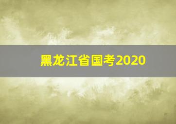 黑龙江省国考2020