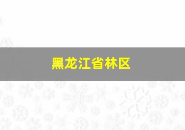 黑龙江省林区