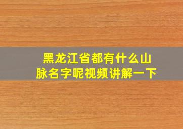 黑龙江省都有什么山脉名字呢视频讲解一下