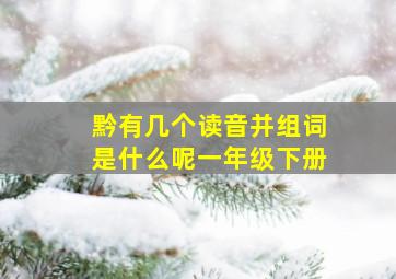 黔有几个读音并组词是什么呢一年级下册