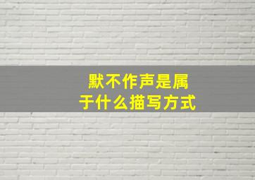 默不作声是属于什么描写方式