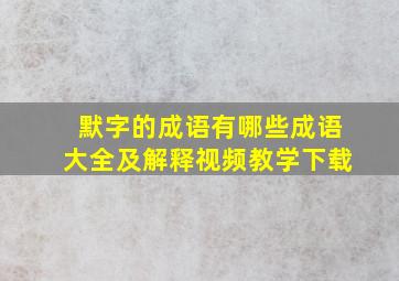 默字的成语有哪些成语大全及解释视频教学下载