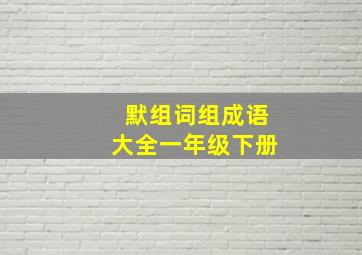 默组词组成语大全一年级下册