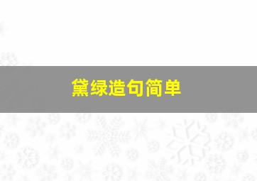 黛绿造句简单