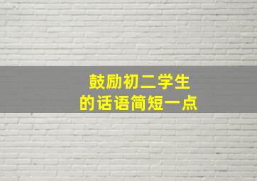 鼓励初二学生的话语简短一点