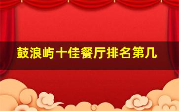 鼓浪屿十佳餐厅排名第几