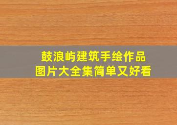 鼓浪屿建筑手绘作品图片大全集简单又好看