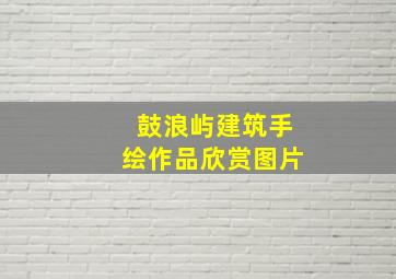 鼓浪屿建筑手绘作品欣赏图片