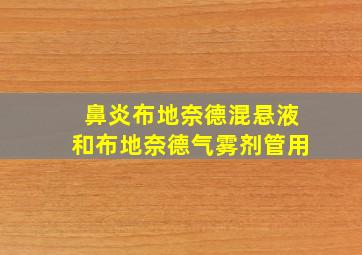 鼻炎布地奈德混悬液和布地奈德气雾剂管用