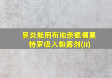 鼻炎能用布地奈德福莫特罗吸入粉雾剂(II)