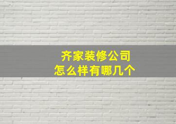 齐家装修公司怎么样有哪几个