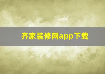 齐家装修网app下载