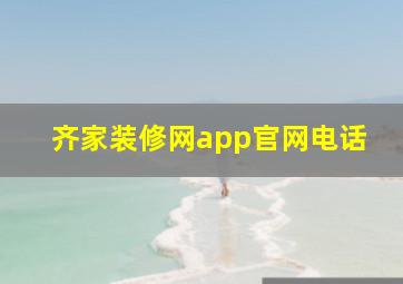 齐家装修网app官网电话