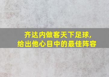 齐达内做客天下足球,给出他心目中的最佳阵容