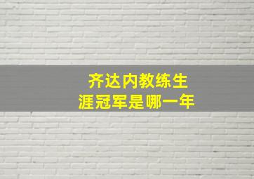 齐达内教练生涯冠军是哪一年