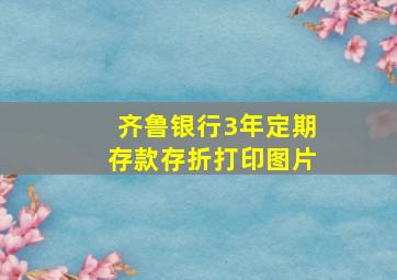 齐鲁银行3年定期存款存折打印图片