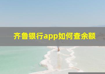 齐鲁银行app如何查余额