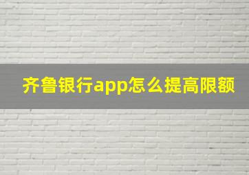 齐鲁银行app怎么提高限额