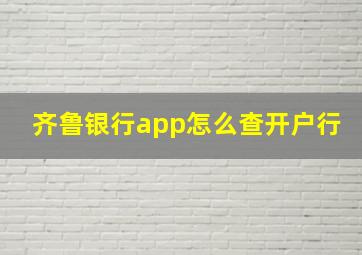 齐鲁银行app怎么查开户行