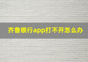 齐鲁银行app打不开怎么办