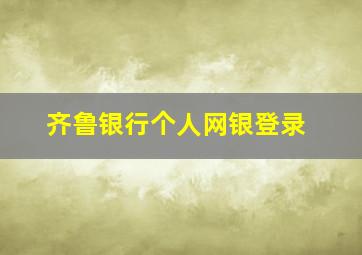 齐鲁银行个人网银登录