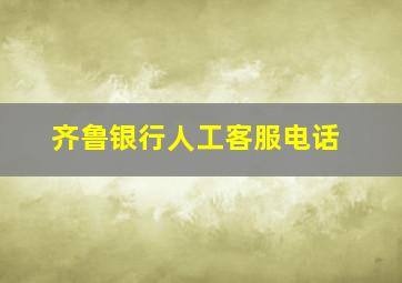 齐鲁银行人工客服电话