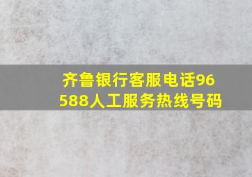 齐鲁银行客服电话96588人工服务热线号码