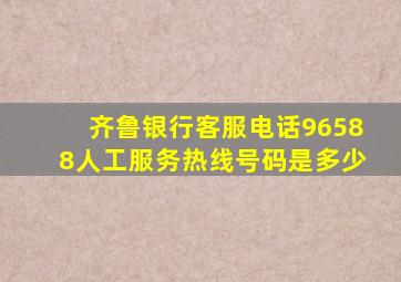 齐鲁银行客服电话96588人工服务热线号码是多少