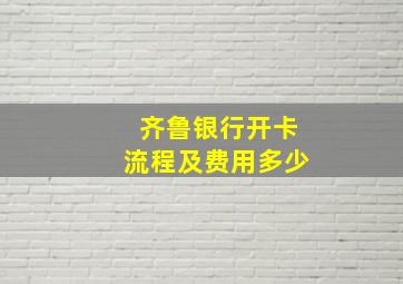 齐鲁银行开卡流程及费用多少