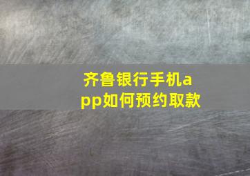 齐鲁银行手机app如何预约取款