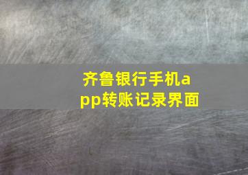 齐鲁银行手机app转账记录界面