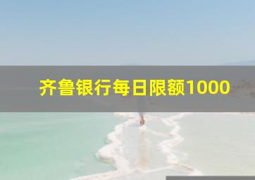 齐鲁银行每日限额1000