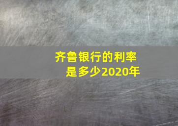 齐鲁银行的利率是多少2020年