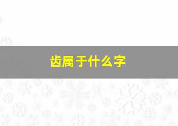 齿属于什么字