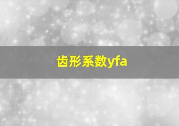 齿形系数yfa