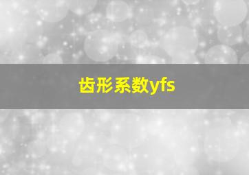 齿形系数yfs