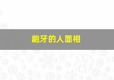 龅牙的人面相