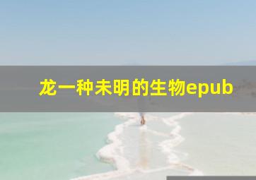 龙一种未明的生物epub